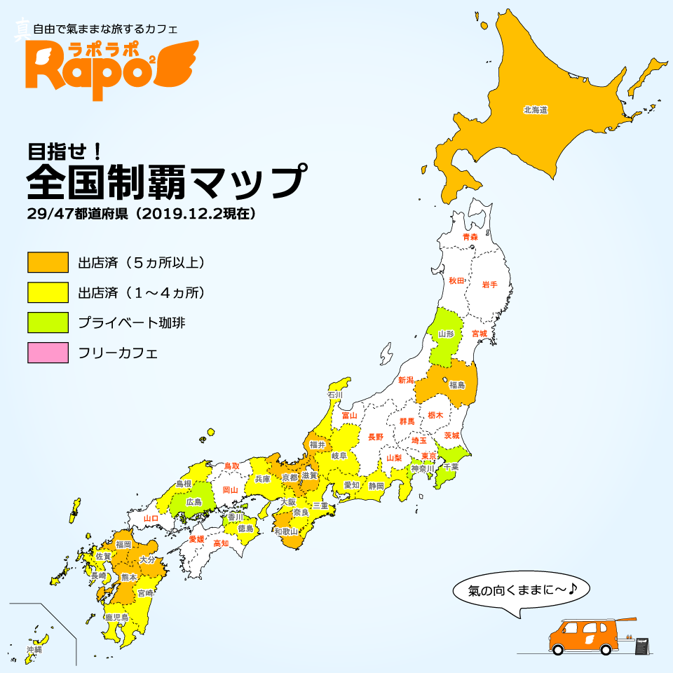 ラポマップ（出店遍歴）