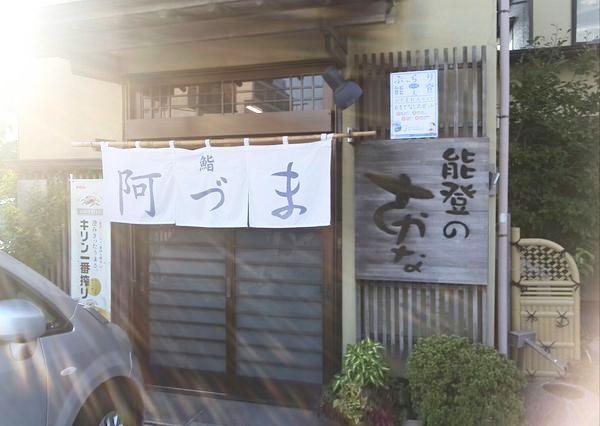 帰るついでに能登半島