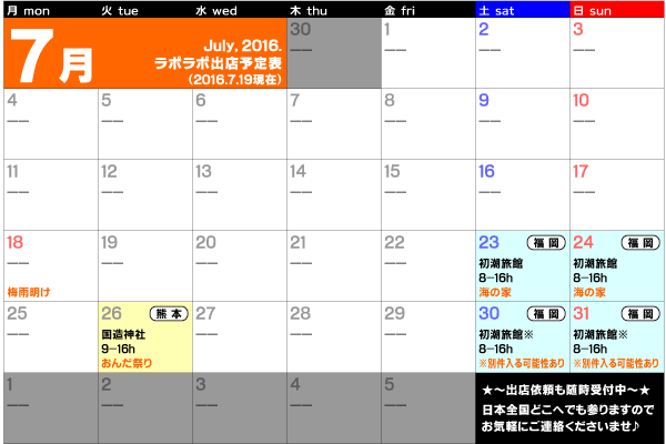 7月予定