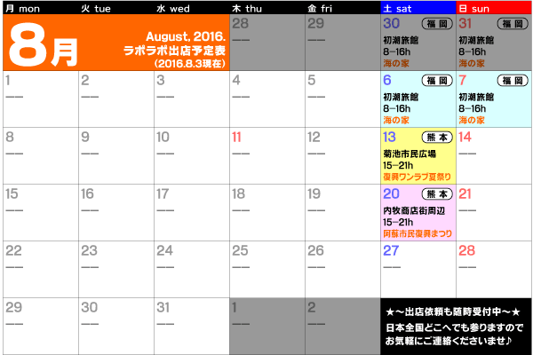 8月予定