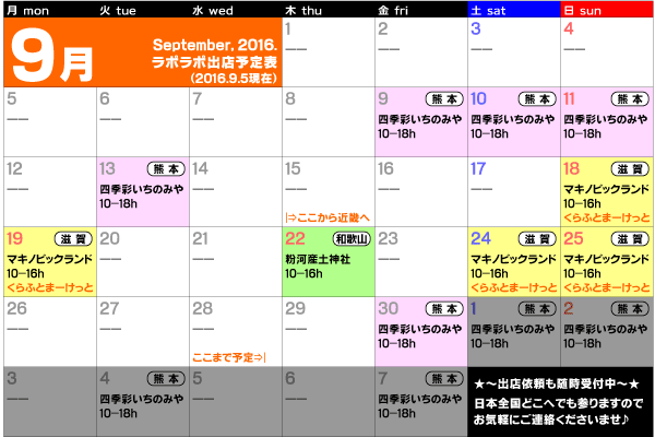 9月予定