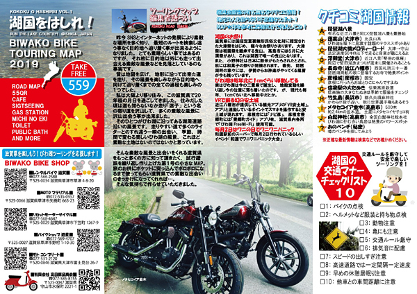琵琶湖バイクツーリングMAP2019「湖国をはしれ！ vol.1」