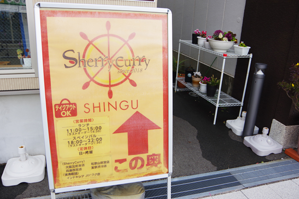Sherry Curry 新宮店