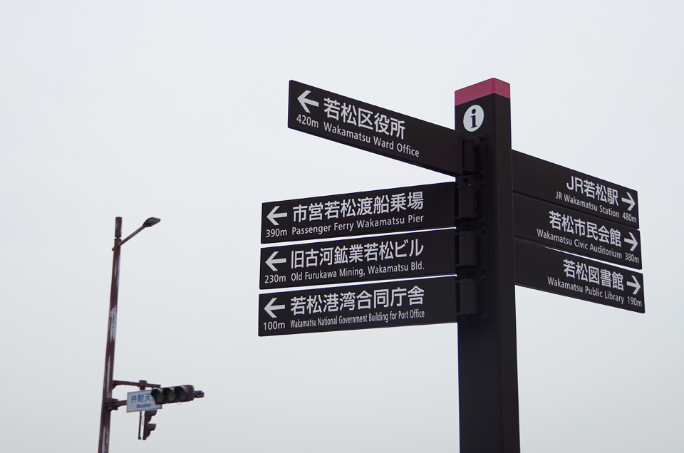 若松港周辺さんぽ～前編