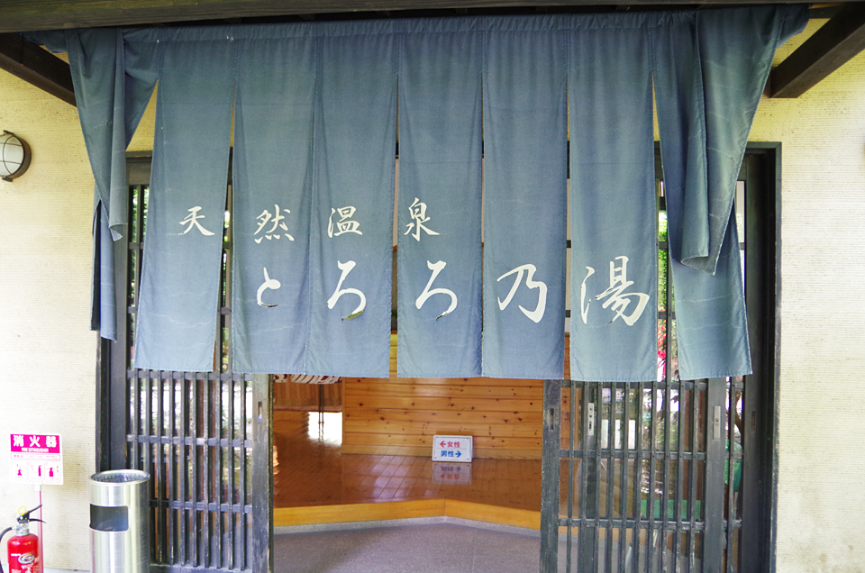 とろろ乃湯