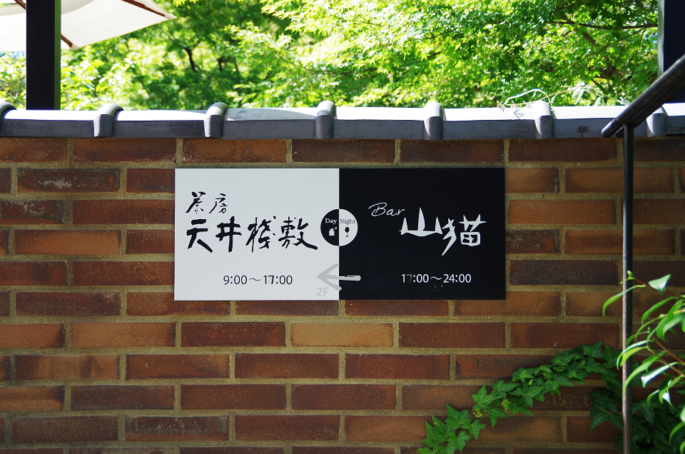 茶房　天井桟敷