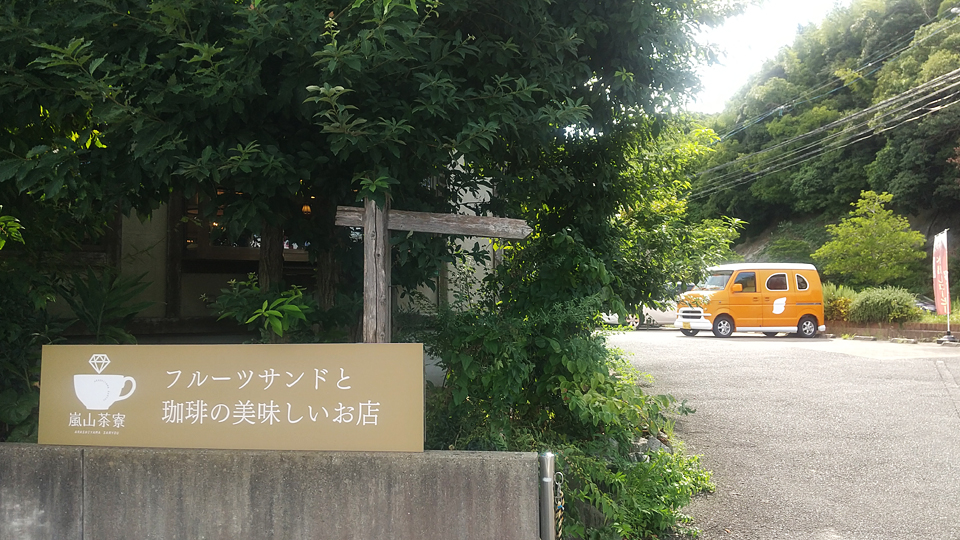 嵐山茶寮