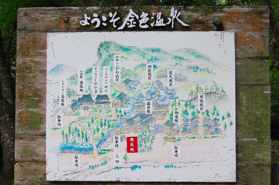 八面山　金色温泉