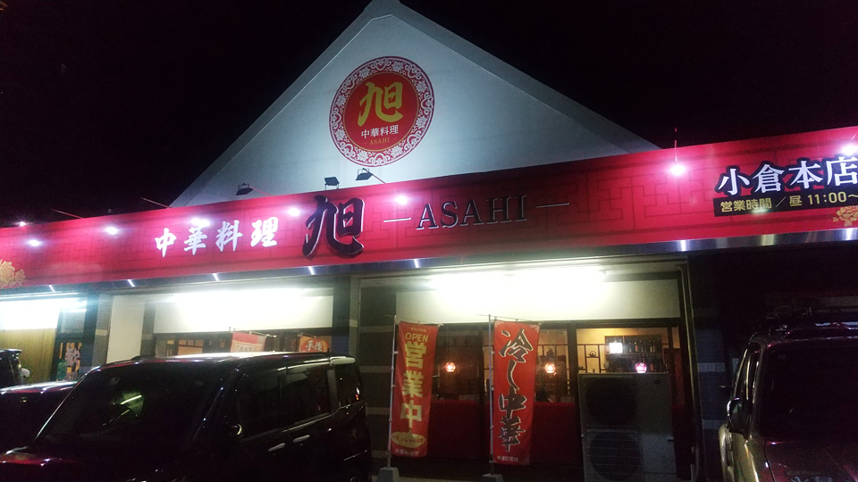 中華料理　旭　小倉本店