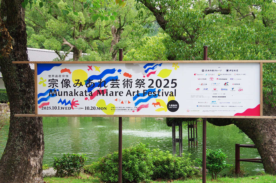 宗像みあれ芸術祭2025～前編