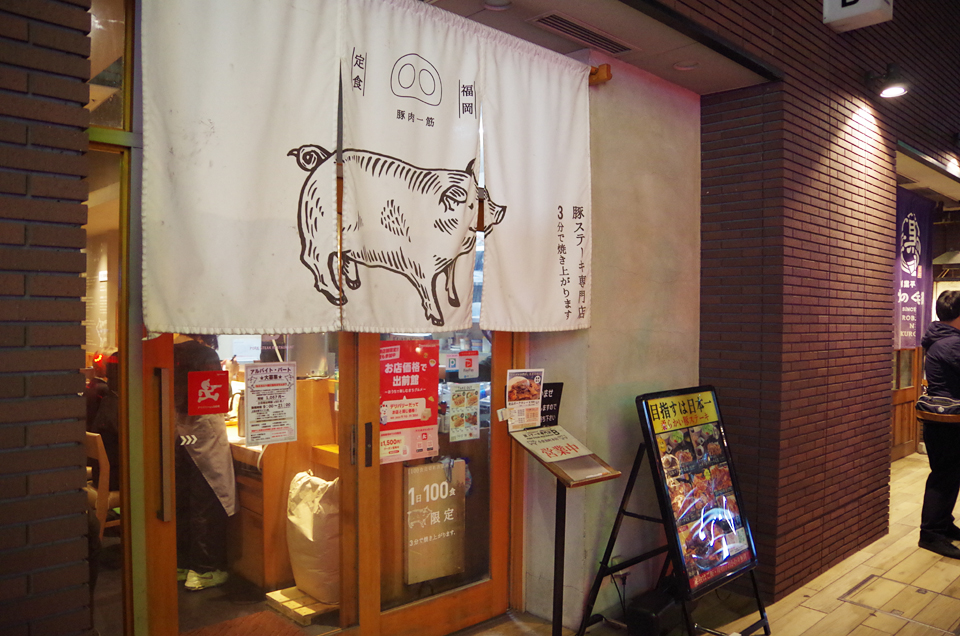豚ステーキ専門店B 小倉本店