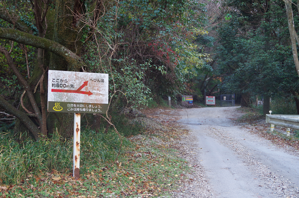 明礬温泉　へびん湯