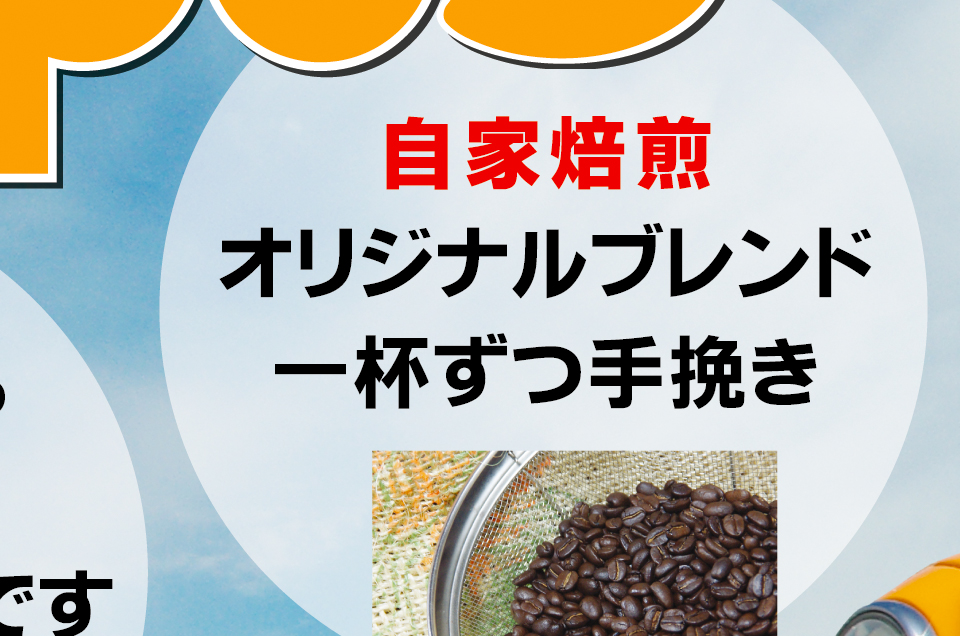 「自家焙煎」