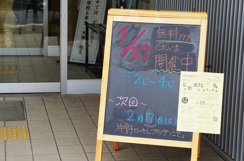 にわカフェ_26.01.27