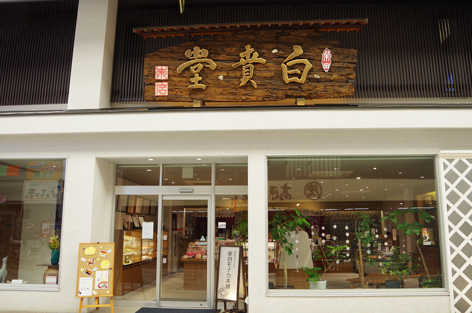 四国旅３日目：「献上品」