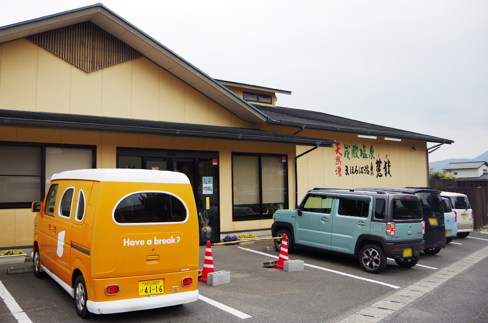 まほろば温泉 菟狭