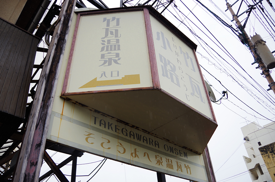 宮崎飲み旅～終章「別府」
