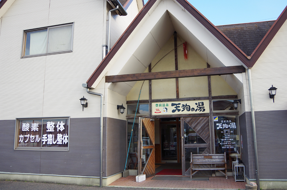 豊前温泉　天狗の湯