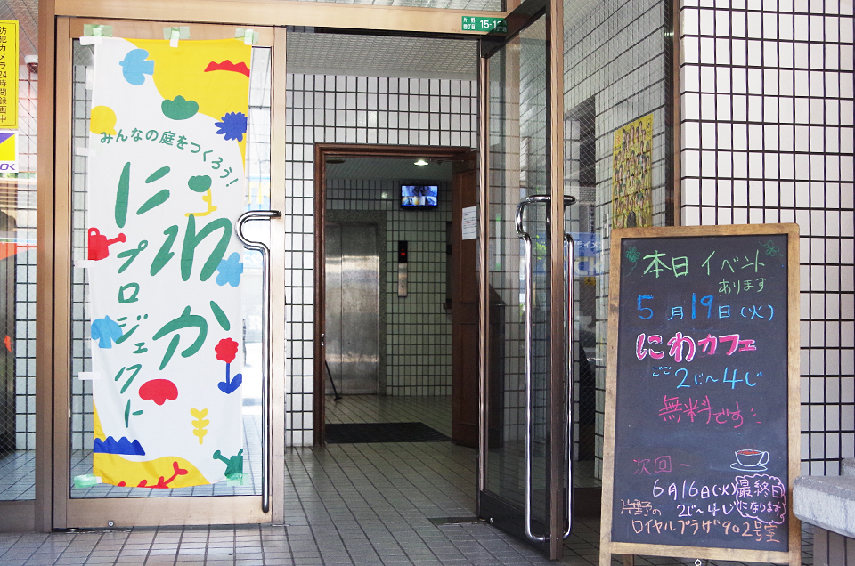 にわカフェ_26.05.19
